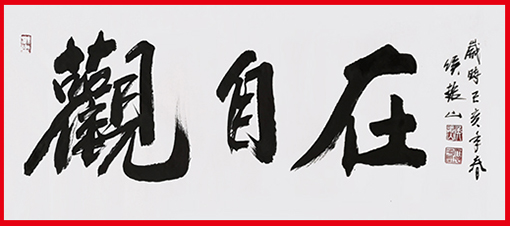 侯振山作品5《观自在》.jpg