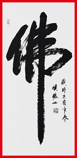 侯振山作品10《佛》.jpg