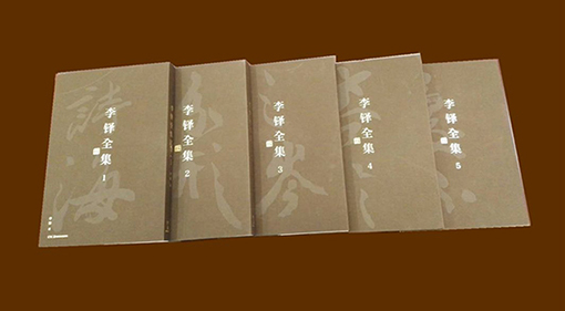 《李铎全集》五卷本.jpg