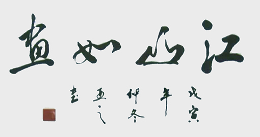 刘先东作品《江山如画》.jpg