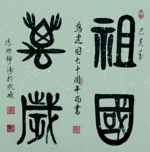 吴万福作品《祖国万岁》规格：69X69cm.jpg