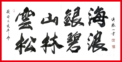 1556503244271272.jpg 侯振山作品1《云山银海 松林碧浪》.jpg