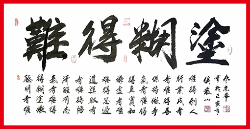 1556503252123509.jpg 侯振山作品2《难得糊涂》.jpg