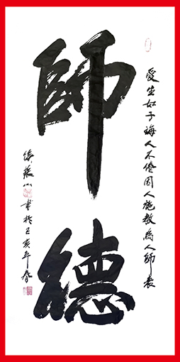 1556503274101038.jpg 侯振山作品5《师德》.jpg