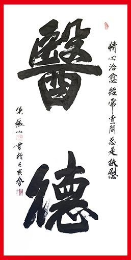 1556503282111219.jpg 侯振山作品6《医德》.jpg