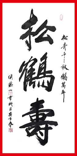 1556503290135928.jpg 侯振山作品7《松鹤寿》.jpg