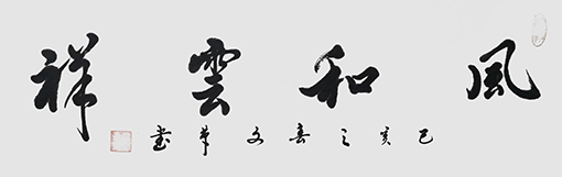 马文革书法作品6.jpg