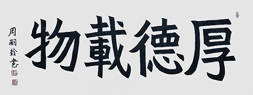 周嗣铨作品9.jpg