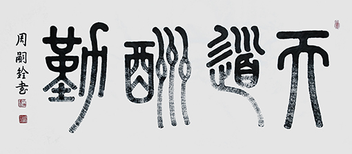 周嗣铨作品10.jpg