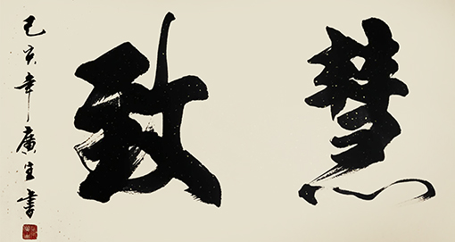 张广生作品10.jpg