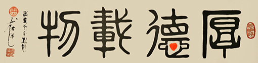 厚德载物.jpg