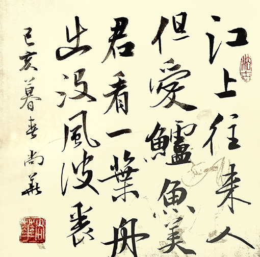 《江上往来人》行书，斗方35×35cm (2).jpg