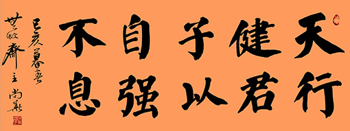 《天行健君子以自强不息》楷书，4尺对开.jpg