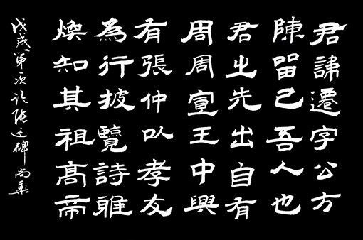 《张迁碑》临帖。4尺整张.jpg