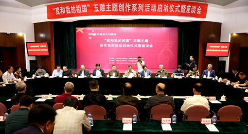 5月13日，由中国文联、中国珠宝玉石首饰行业协会指导，中国民间文艺家协会和中国文联网络文艺传播中心共同主办的“我和我的祖国”——庆祝新中国成立70周年玉雕主题创作系列活动在北京中国文艺家之家启动。图为启动仪式现场。吴京男 摄.jpg