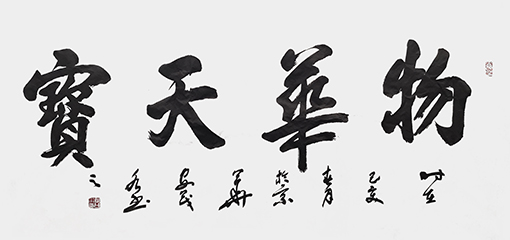 1557905482111555.jpg 安茂水作品5《物华天宝》.jpg