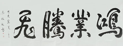 《鸿业腾飞》规格：180cmx70cm.JPG