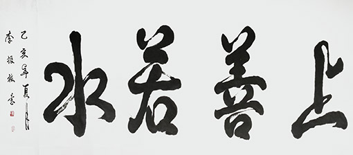 《上善若水》规格：180cmx70cm.jpg