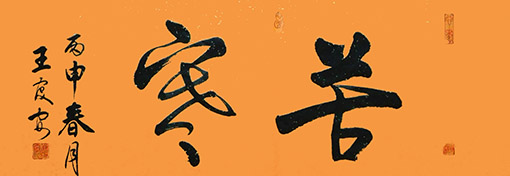 王庆安作品1.JPG