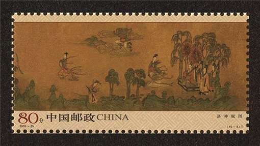 2015-25《洛神赋》（T）邮票.jpg