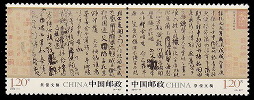 2010-11《中国古代书法——行书》（T）邮票 《祭侄文稿》.jpg