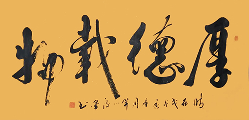 李俊国书法作品《厚德载物》.jpg