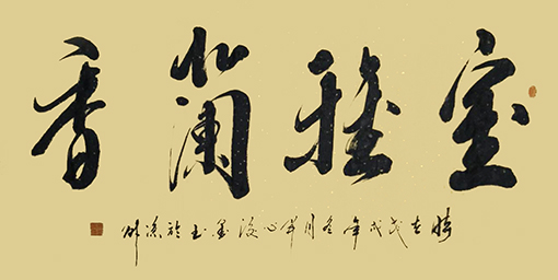 李俊国书法作品《室雅兰香》.jpg