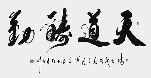 李俊国书法作品《天道酬勤》.jpg