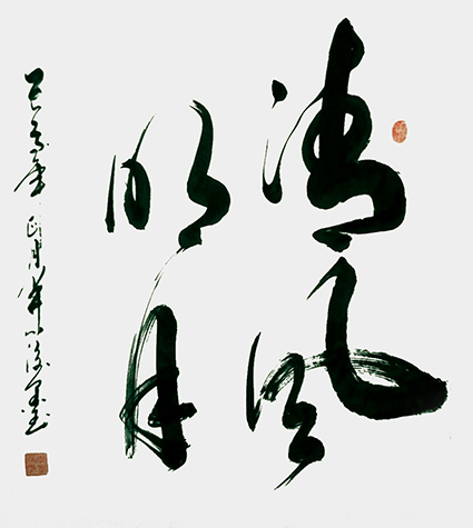 李俊国书法作品《清风皓月》.jpg