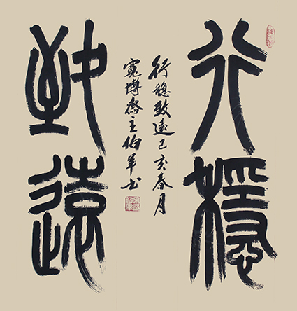 小篆作品《行稳致远》68X68cm.jpg