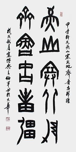 甲骨文作品《燕山塞北地，齐鲁古邦疆》138X68cm.jpg