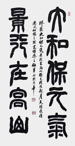 缪篆作品《太和保元气，景行在高山》138X68cm.jpg