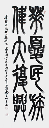 小篆作品《华夏民族，伟大复兴》180X78cm.jpg