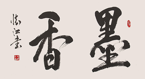 殷怀江作品《墨香》138cmx67cm.jpg