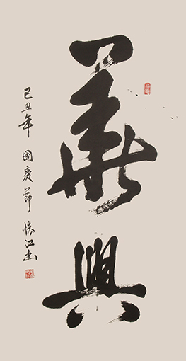 殷怀江作品《华兴》规格：138cmx67cm.jpg