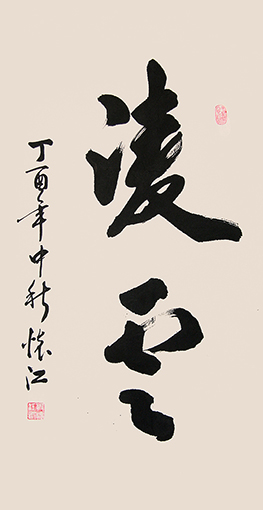 殷怀江作品《凌云》180cmx97cm.jpg