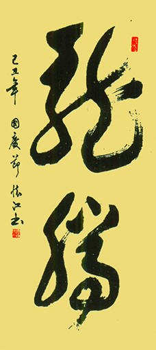 殷怀江作品《龙腾》规格：138cmx67cm.jpg