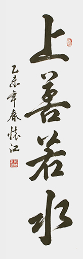 殷怀江作品《上善若水》138cmx67cm.jpg
