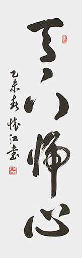 殷怀江作品《天下归心》规格：138cmx34cm.jpg