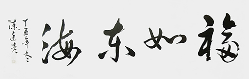 陈廷彦书法作品8.jpg