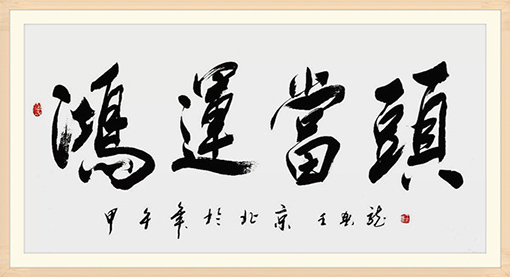 王春龙作品9.JPG
