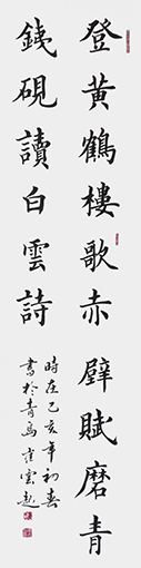 崔焕臻楷书作品《登黄鹤楼 歌赤壁赋 磨青铁砚 读白云诗》规格：34cmx138cm.jpg