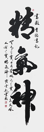 崔焕臻书法《精气神》规格：48cmx180cm.jpg