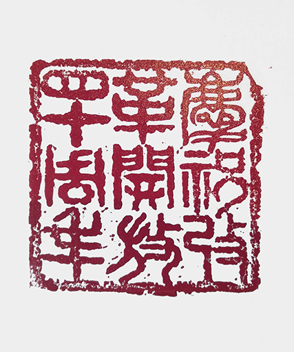 崔焕臻篆刻《庆祝改革四十周年》规格：5cmx5cm.jpg