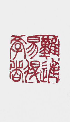 崔焕臻篆刻《学者易得难进》规格：2.5cmx2.5cm.jpg