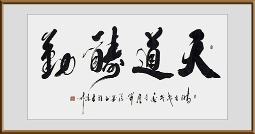 作品《天道酬勤》69cmx138cm 价格 5000元一幅.jpg