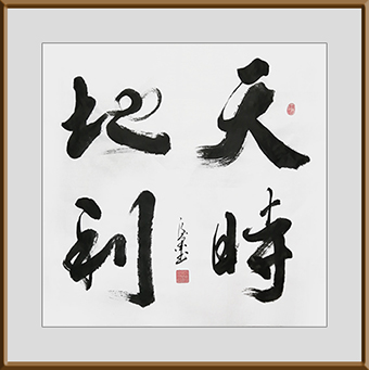 作品《天时地利》69cmx69cm 价格 3000元一幅.jpg