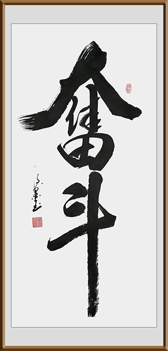 作品《奋斗》46cmx69cm 价格 3000元一幅.jpg