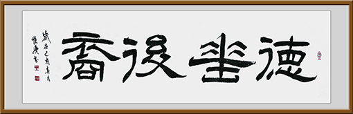 《德垂后裔》规格：6尺 价格：面议.jpg