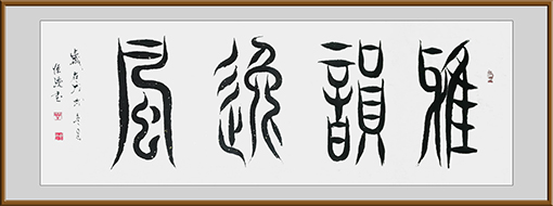 《雅韵逸风》规格：6尺 价格：面议.jpg